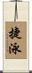 捷泳 Scroll