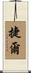 捷爾 Scroll