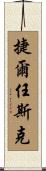 捷爾任斯克 Scroll