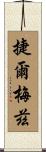 捷爾梅茲 Scroll