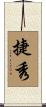 捷秀 Scroll