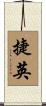 捷英 Scroll