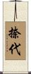 捺代 Scroll
