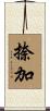 捺加 Scroll