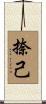 捺己 Scroll