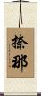 捺那 Scroll