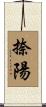 捺陽 Scroll