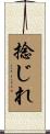 捻じれ Scroll