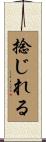 捻じれる Scroll