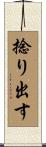 捻り出す Scroll