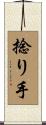捻り手 Scroll