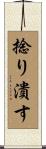 捻り潰す Scroll