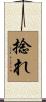 捻れ Scroll