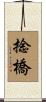 捻橋 Scroll