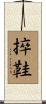 捽鞋 Scroll
