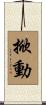 掀動 Scroll