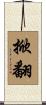 掀翻 Scroll