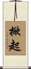掀起 Scroll