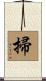 掃 Scroll