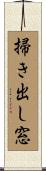 掃き出し窓 Scroll