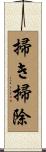 掃き掃除 Scroll