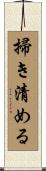 掃き清める Scroll