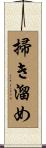 掃き溜め Scroll