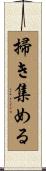 掃き集める Scroll