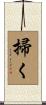 掃く Scroll