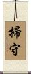 掃守 Scroll