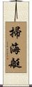 掃海艇 Scroll
