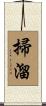 掃溜 Scroll