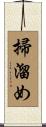 掃溜め Scroll