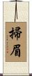 掃眉 Scroll