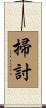 掃討 Scroll