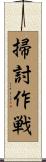 掃討作戦 Scroll