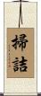 掃詰 Scroll