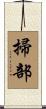 掃部 Scroll