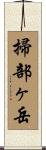 掃部ヶ岳 Scroll