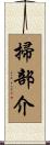 掃部介 Scroll