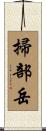 掃部岳 Scroll