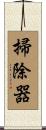 掃除器 Scroll