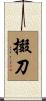 掇刀 Scroll