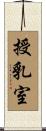 授乳室 Scroll