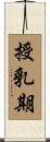 授乳期 Scroll