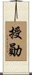 授勛 Scroll