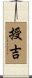 授吉 Scroll