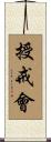 授戒會 Scroll