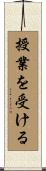 授業を受ける Scroll