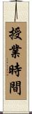 授業時間 Scroll